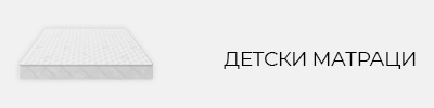 Детски матраци НАНИ